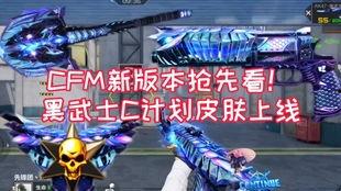 cfm活动最新爆料宙斯,CFM活动最新爆料揭秘!