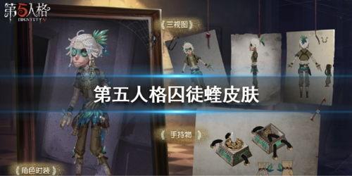 第五人格新皮肤最新爆料,神秘角色华丽蜕变,视觉盛宴即将开启!